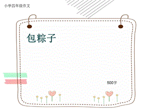 小学四年级作文《包粽子》500字ppt课件.pptx