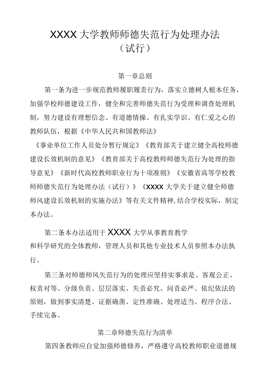 XXXX大学教师师德失范行为处理办法（试行）.docx_第1页