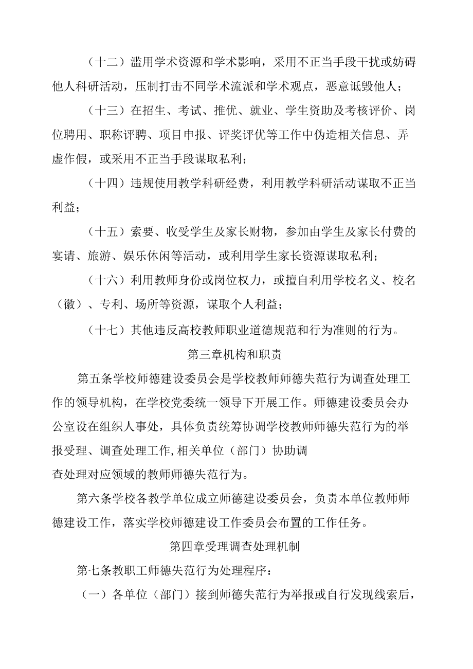 XXXX大学教师师德失范行为处理办法（试行）.docx_第3页