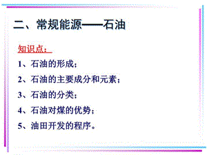 常规能源开发与利用石油、天然气、水能ppt课件.ppt