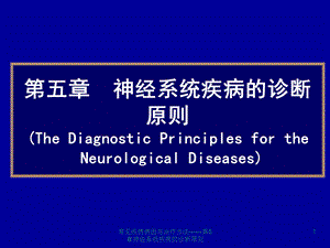 常见疾病病因与治疗方法——第5章神经系统疾病的诊断原则课件.ppt