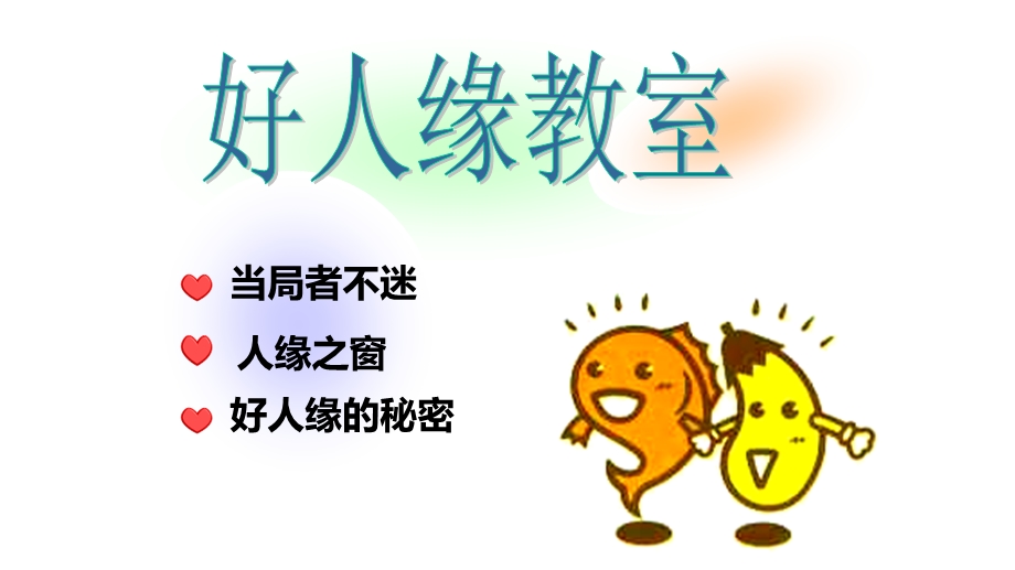 好人缘课堂 主题班会课件.ppt_第1页