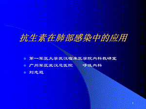 抗生素在肺部感染中的应用课件.ppt