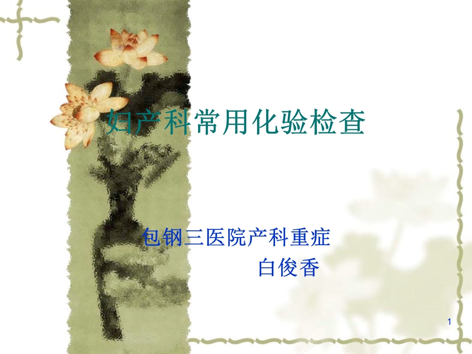 妇产科化验检查课件.ppt_第1页