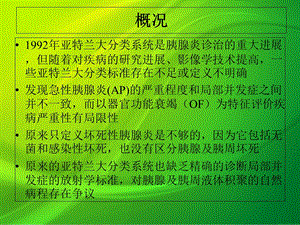 急性胰腺炎亚特兰大分类标准修订课件.pptx