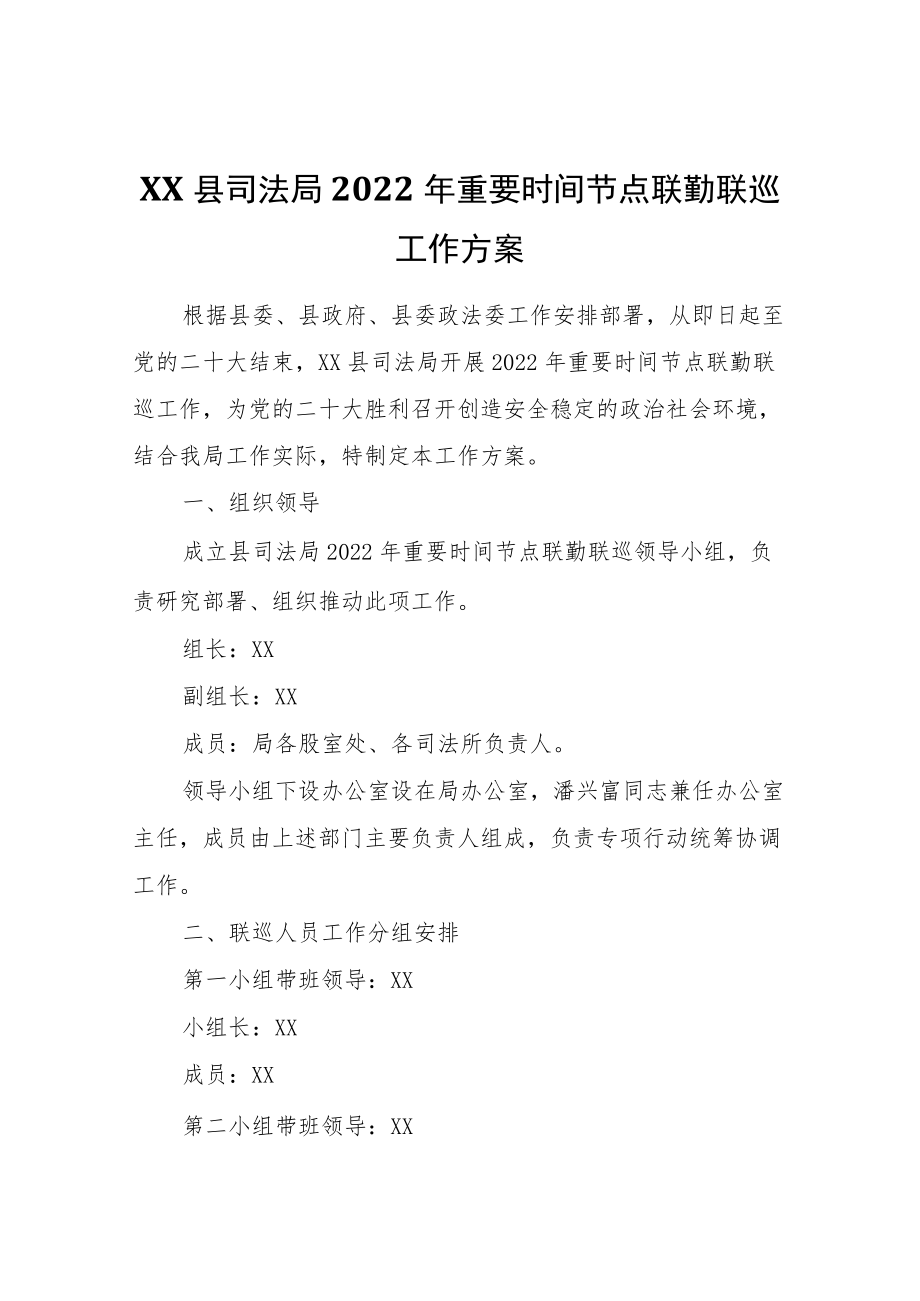 XX县司法局2022年重要时间节点联勤联巡工作方案.docx_第1页