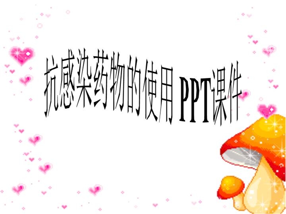 抗感染药物的使用课件.ppt_第1页