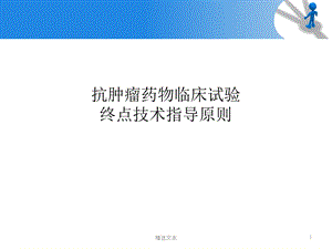 抗肿瘤药物临床试验终点技术指导原则课件.ppt