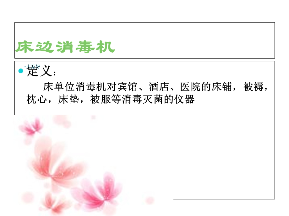 床单元消毒机课件.ppt_第2页