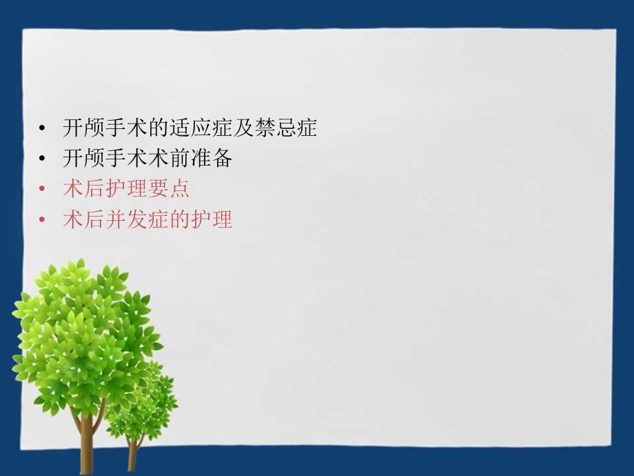 开颅手术患者护理课件.ppt_第2页