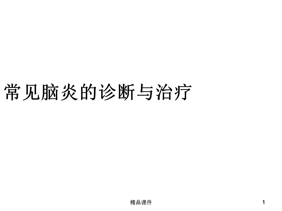 常见脑炎的诊断与治疗医学课件.ppt_第1页