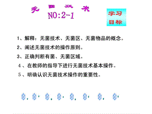 常用护理技巧无菌操纵课件.ppt