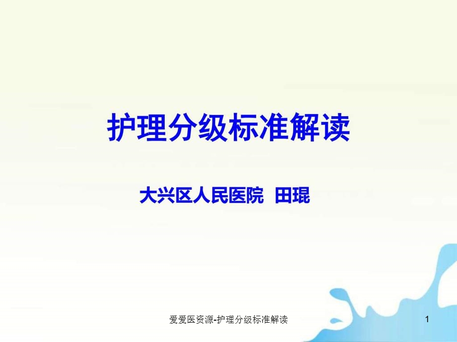 护理分级标准解读课件.ppt_第1页