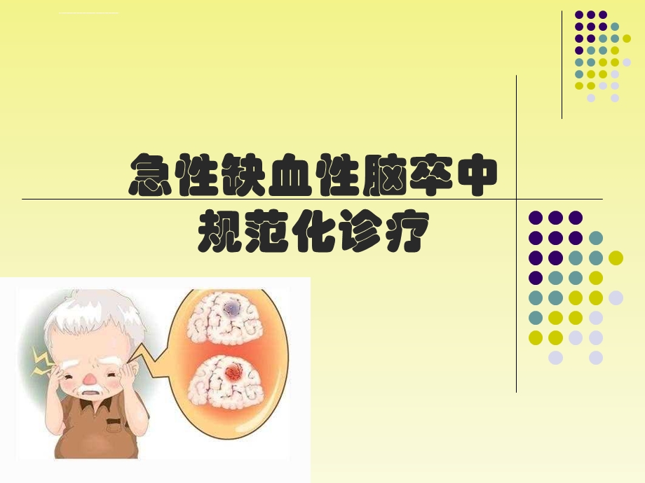 急性缺血性脑卒中ppt课件.ppt_第1页