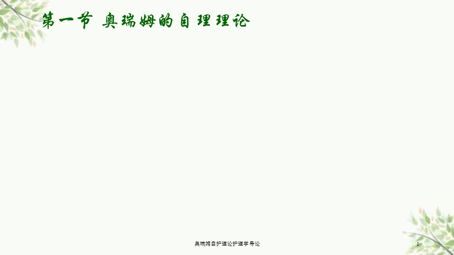 奥瑞姆自护理论护理学导论课件.ppt_第1页