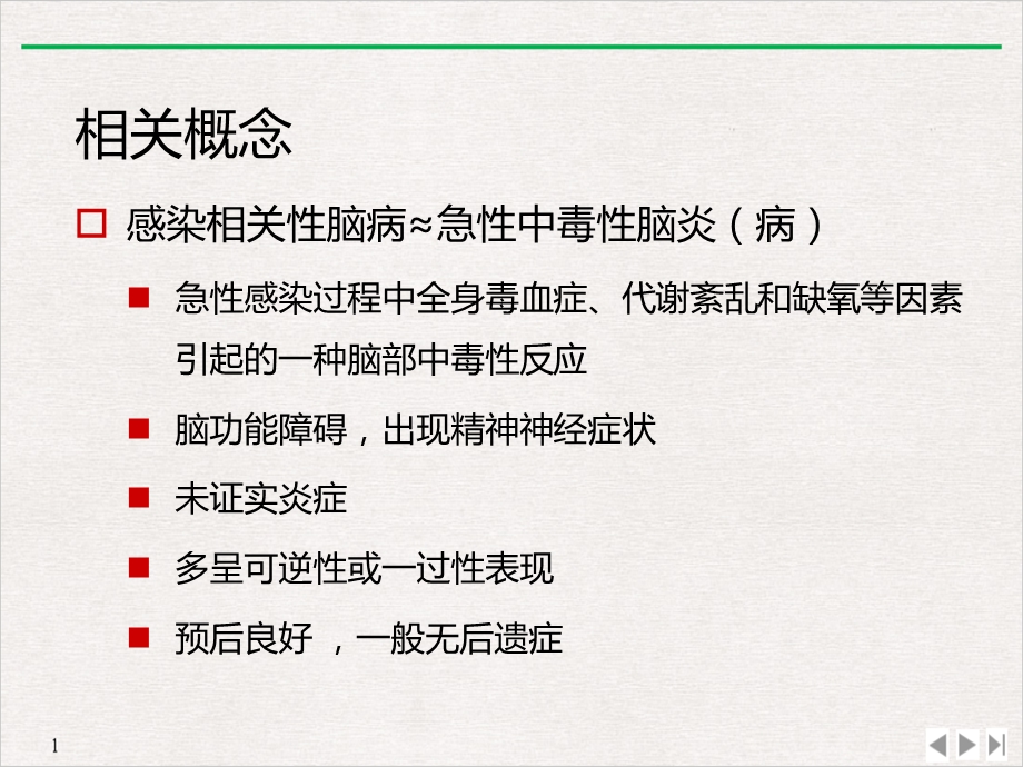 感染相关性脑病复旦儿科标准课件.ppt_第3页