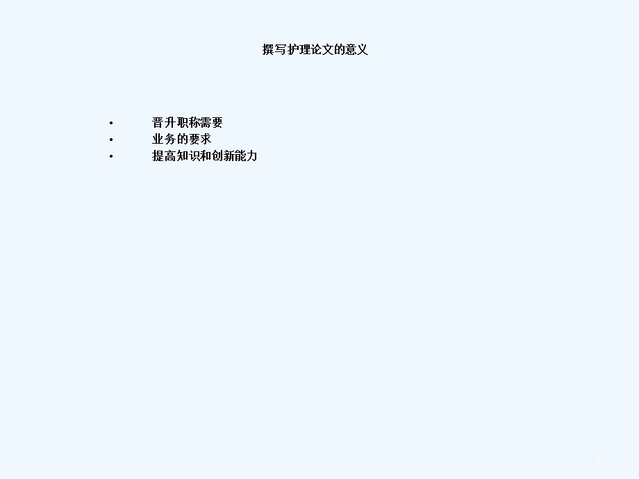 护理论文撰写技巧及投稿流程课件.ppt_第2页