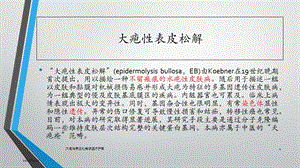大疱性表皮松解症医疗护理课件.ppt
