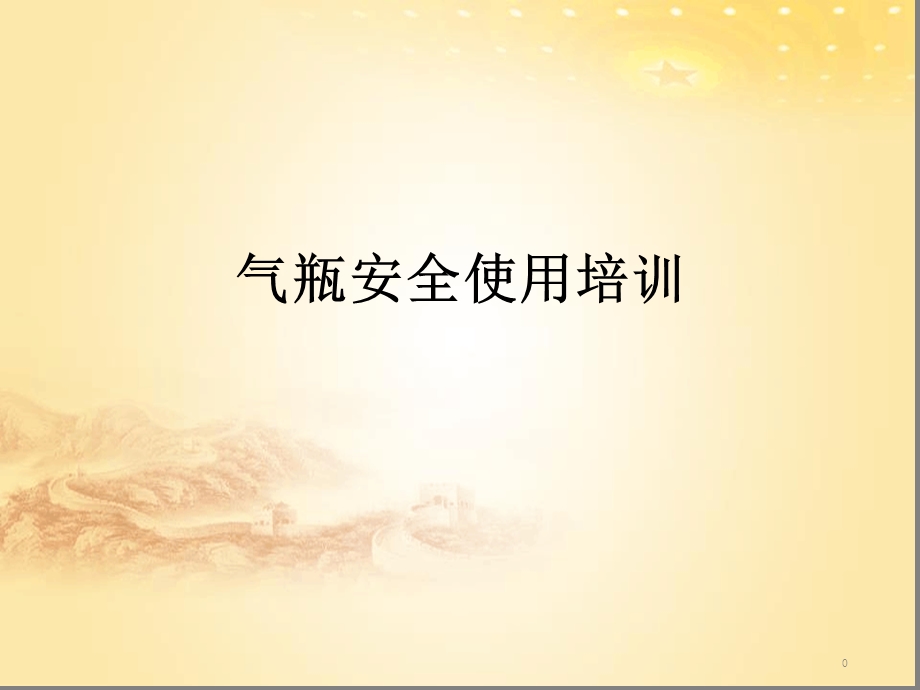 气瓶安全使用培训课件.ppt_第1页