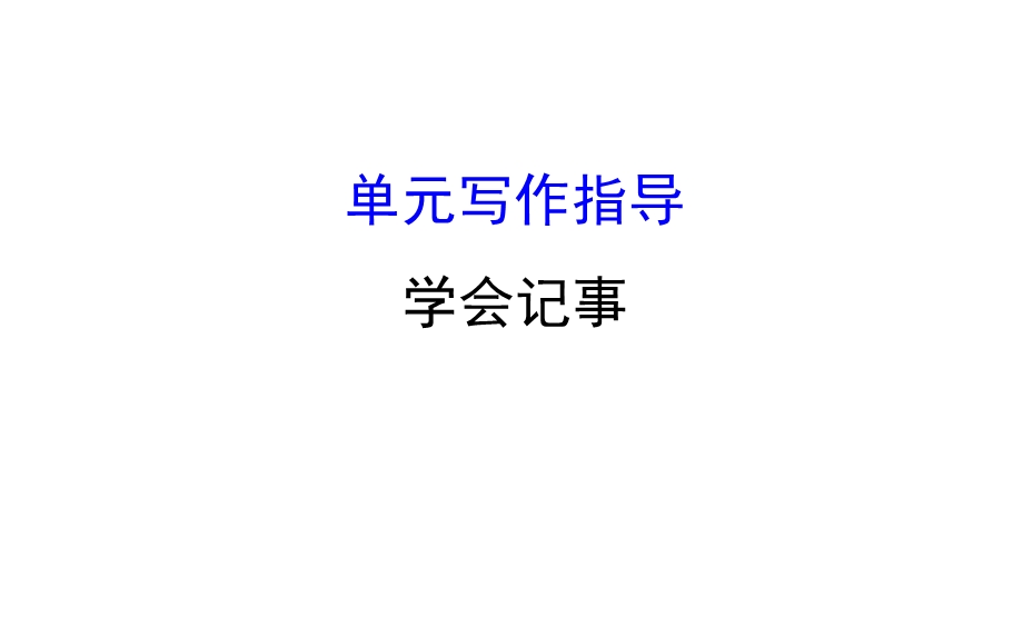 学会记事单元写作指导课件.ppt_第1页