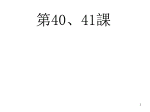 标准日本语初级下册第40、41课课件.ppt