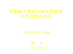 早期肠内营养支持在胃肠道术后中的临床应用医学课件.ppt