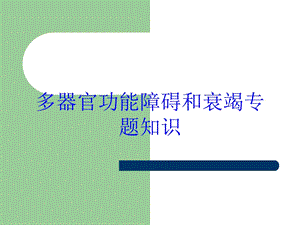 多器官功能障碍和衰竭专题知识培训课件.ppt