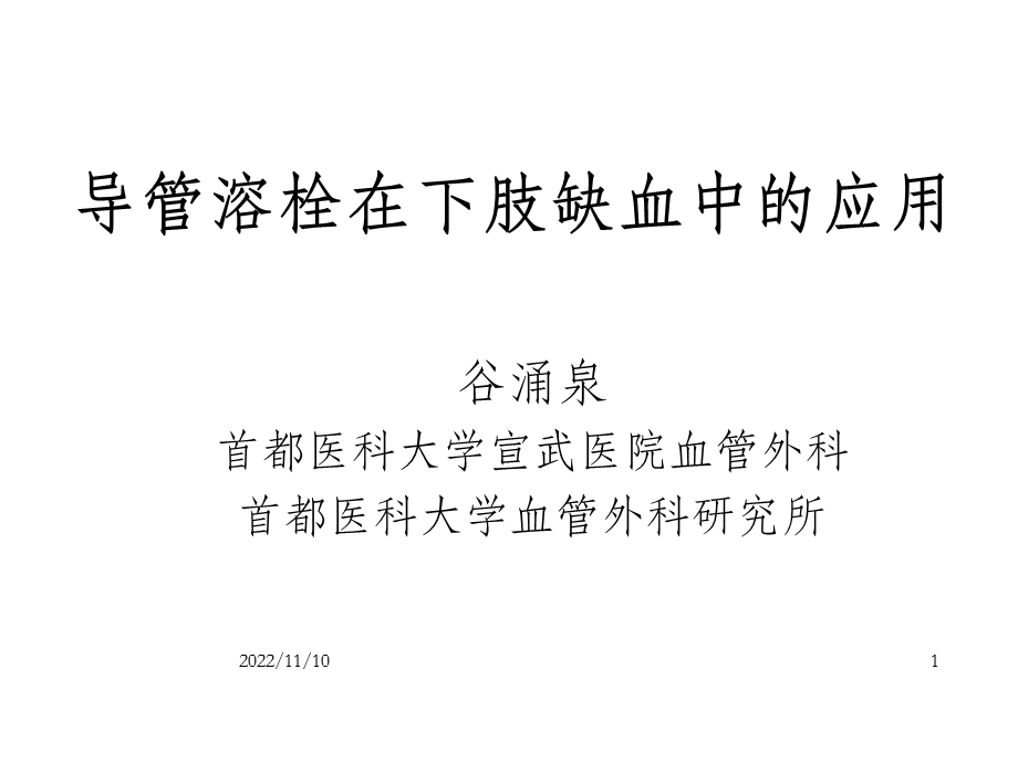 导管溶栓在下肢缺血中的应 OK课件.ppt_第1页