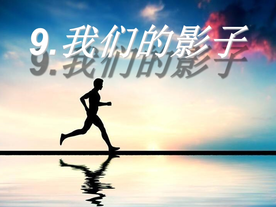 我们的影子ppt课件.ppt_第1页