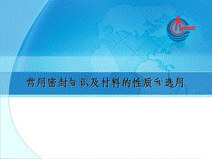 密封与泄漏及密封材料选用ppt课件.ppt