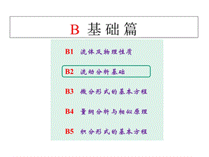 流动分析基础课件.ppt