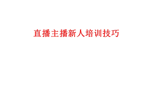 带货直播主播新人培训技巧课件.pptx