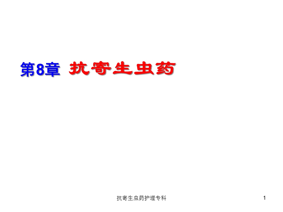 抗寄生虫药护理专科课件.ppt_第1页