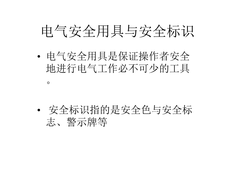 电工作业培训电气安全器具与标识课件.ppt_第2页