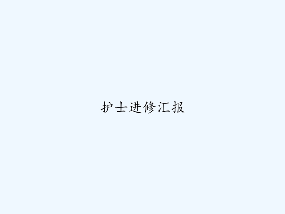 护士进修汇报课件.ppt_第1页