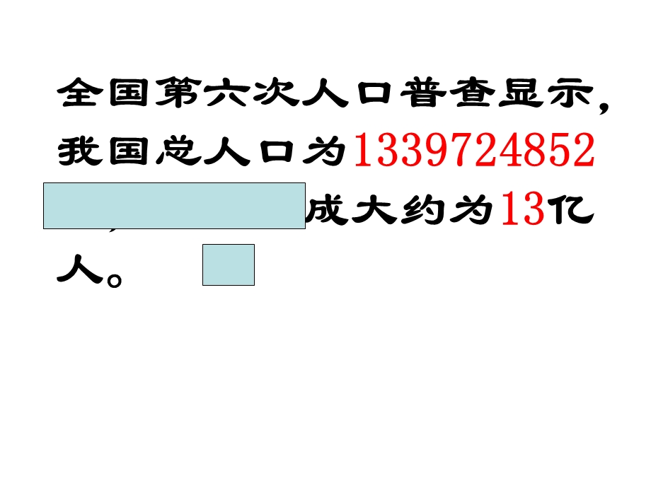 新苏教版四年级数学下册近似数课件.ppt_第3页