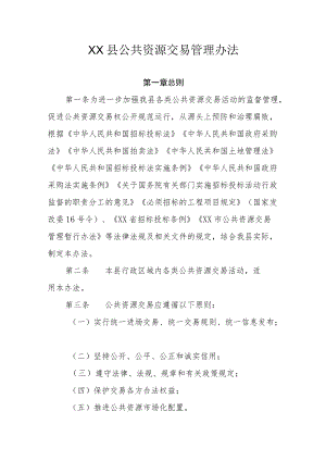 XX县公共资源交易管理办法.docx