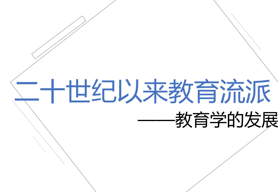 教育思想流派ppt课件.ppt_第1页