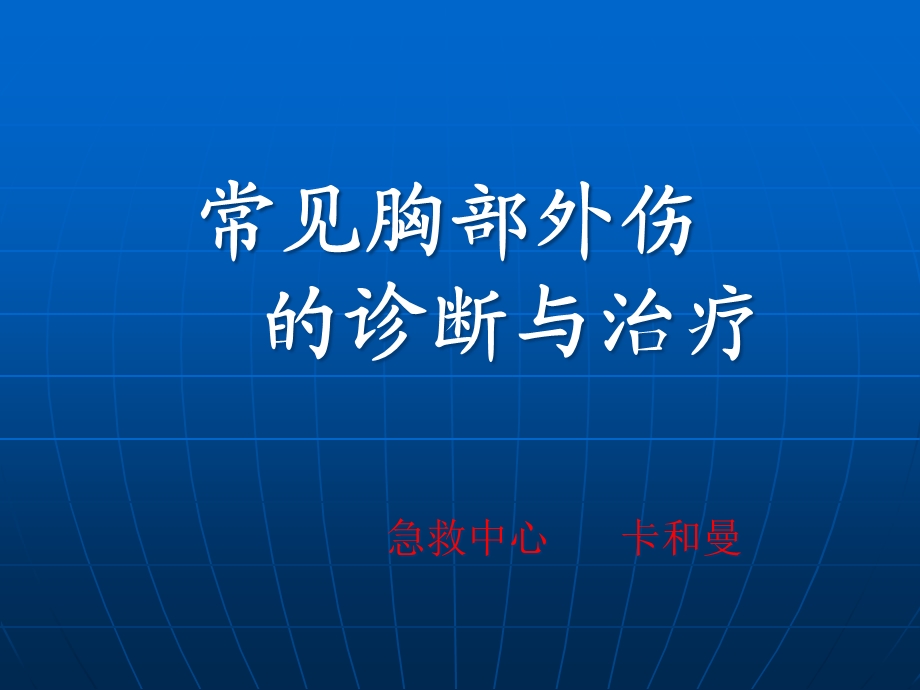 常见胸部外伤的诊断与治疗课件.pptx_第1页