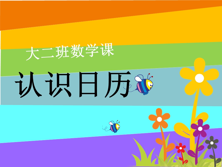 大班认识日历(幼儿园课件).ppt_第2页