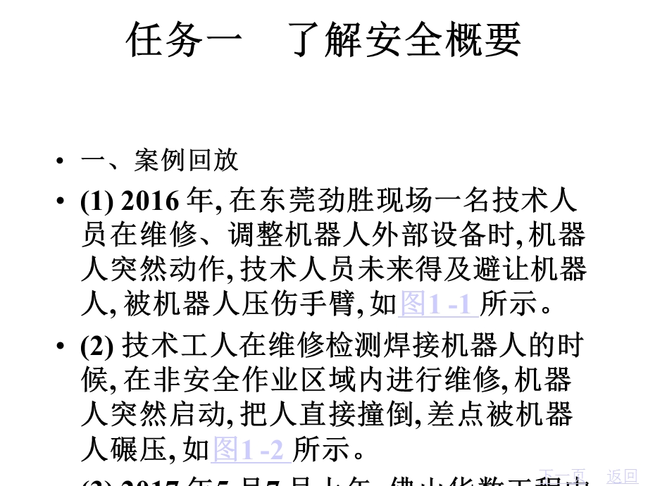 工业机器人维护与保养课件01工业机器人安全操作与保养.pptx_第2页