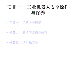 工业机器人维护与保养课件01工业机器人安全操作与保养.pptx