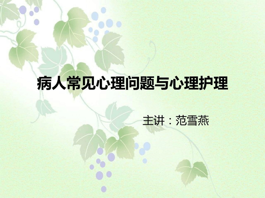 病人常见心理问题及护理课件.ppt_第1页