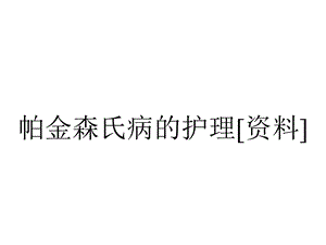 帕金森氏病的护理[资料].ppt