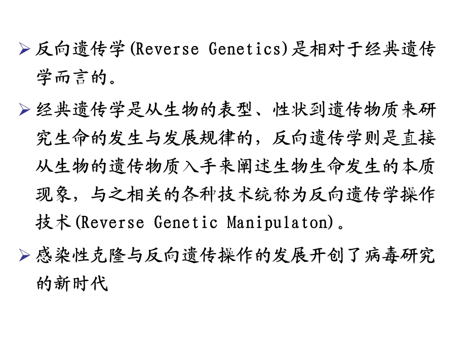 感染性克隆的发展及应用ppt课件.ppt_第3页