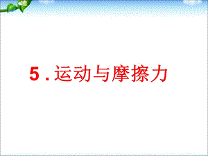 教科版五年级科学4.5运动与摩擦力ppt课件.ppt