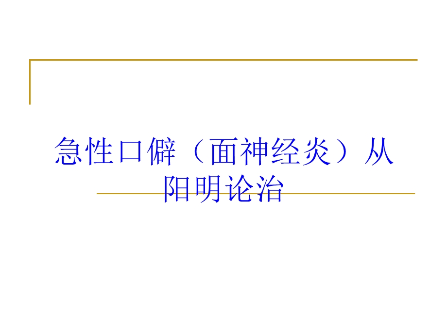 急性口僻(面神经炎)从阳明论治培训课件.ppt_第1页