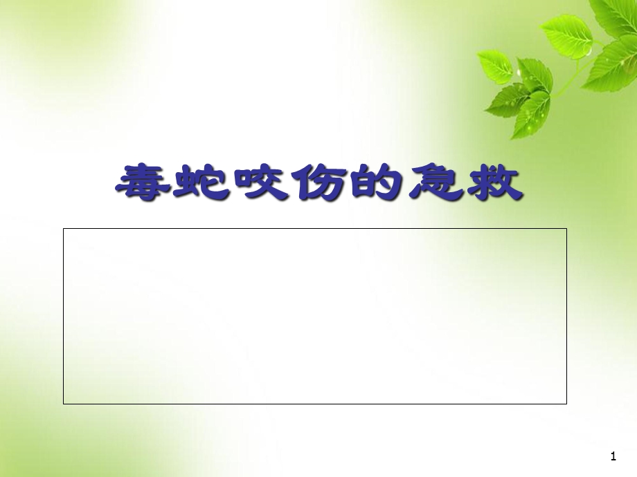 毒蛇咬伤的急救学习课件.ppt_第1页