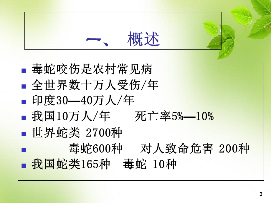 毒蛇咬伤的急救学习课件.ppt_第3页