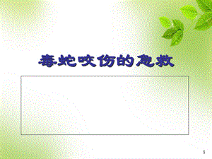 毒蛇咬伤的急救学习课件.ppt